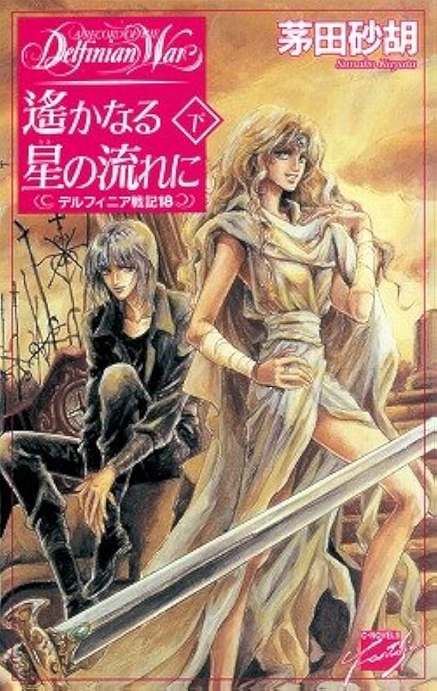 デルフィニア戦記　愛蔵版　全巻　セット* 特装版 デルフィニア戦記 全6巻（茅田砂胡）』 販売ページ